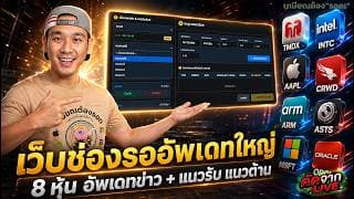 💻 "เว็บช่อง" : รออัพเดทใหญ่‼️| 8 หุ้น อัพเดทข่าว & จังหวะลงทุน ล่าสุด🎯