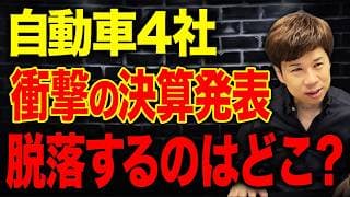 まさに天国と地獄…財務のプロがトヨタ・ホンダ・日産・スズキの業績を徹底比較します！