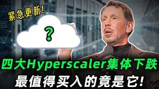四大Hyperscaler集体下跌，最值得关注的竟是它?我重算了一遍甲骨文，答案可能和你想的不一样!ORCL#trading #投資 #美股