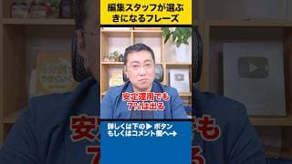 安定運用。それこそが、最強の攻め。【編集スタッフが選ぶきになるフレーズ】 #shorts