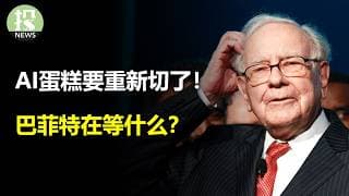 该买云还是半导体？伯克希尔在等什么？PLTR还能涨吗？比特币要正名了？