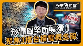 矽晶圓全面喊漲！聚焦3檔台積電概念股【股市漲知識】