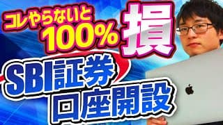 【無料開設サポートあり】2026年最新！SBI証券の口座開設手順を徹底解説！注意点もわかりやすく解説します【投資の始め方】