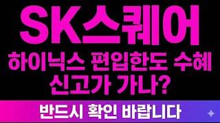 [SK스퀘어 주가전망] (속보) 하이닉스 대장 "편입한도 수혜" 신고가 가나? 여기까진 꼭 알고가셔야합니다.