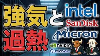 INTC・MU・SNDK・NVDA｜インテル株・マイクロン株は強気か過熱か？メモリー株急騰と調整リスク