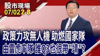無人機預算闖關機會大 怎哲"優布局?3根漲停後營收暴雷 雷虎能休息再上?政策利多發酵 國家隊翱翔?｜20260702(第2/8段)股市現場*鄭明娟(黃靖哲)