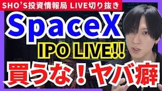 【SpaceX上場LIVE！大型IPOのやばい癖で買い危険？】日経先物半導体爆上げ！？スペースX/日経平均/日本株/レーザーテック/ディスコ/東京エレクトロン/キオクシア/ソフトバンクG/ARM