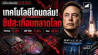 หุ้นเทคโดนถล่ม! Nasdaq ร่วงหนัก ชิป AI สะเทือน–SpaceX ยังเดือด | ตลาดหุ้นสหรัฐฯ 23 มิ.ย. 2026