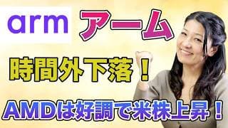ARM時間外下落！AMDは好調で米株上昇！