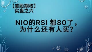 【美股期权】实盘之六，用期权的方法做空大众热炒的NIO