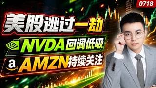 【nvda 股票】英伟达回调支撑，这里等待低吸信号！AMZN没有问题，持续看涨！美股逃过一劫，再次跳空下跌！｜ nvda 技术分析 ｜ btc 加密货币｜ amzn 技术分析
