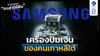 Samsung ห่านทองคำของคนเกาหลีใต้ | ลงทุนแมนจะเล่าให้ฟัง