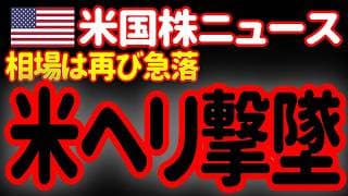 【6/10朝】緊急事態です。イランが米軍のヘリを撃墜し、相場は大きく下落しました。