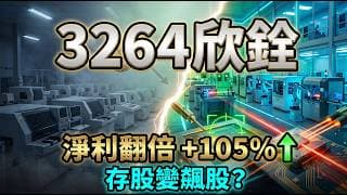 砸70億豪賭矽光子與AI ASIC！欣銓(3264)獲利翻倍背後的生存戰與外溢效應