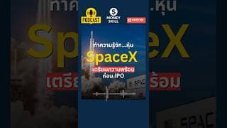 ทำความรู้จัก หุ้น SpaceX เตรียมความพร้อมก่อน IPO #moneyskill #spacex #หุ้นสหรัฐ