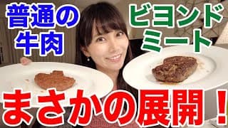 【食べ比べ】ビヨンドミートと普通の牛肉を比較したらまさかの展開に！【BYND】