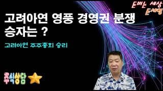 고려아연 영풍 경영권 분쟁 승자는?