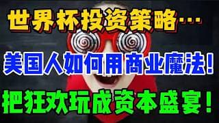 【世界杯投资策略】美国人如何用商业魔法！把狂欢玩成资本盛宴！