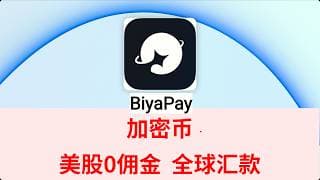 BiyaPay  USDT 0 佣金玩转股票+全球汇款 数字货币交易 现货 合约 跨境支付、U卡消费