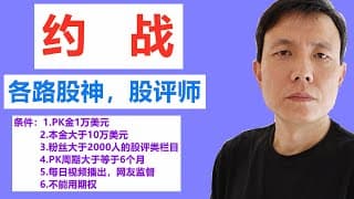 约战各路美股股神，美股股评师，PK金1万美元，时间周期大于等于6个月，谁业绩高，谁获胜，每日视频播出，网友监督。