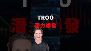 TROO短線整理？MACD暗示下一波衝刺！#美股 #交易 #個股分析 #TROO #MACD