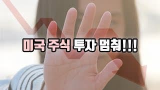 미국 주식 투자하지 마세요!!!