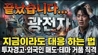 [광전자 주가 전망] 투자경고·거래정지 예고, 더 빠진다? 대응해야 합니다 #광전자주가전망 #광전자