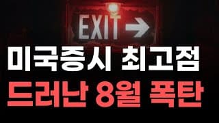 [미국주식] 미국증시 최고점 드러난 8월 폭탄![엔비디아, 테슬라, 아이온큐, 브로드컴, 애플, 팔란티어]