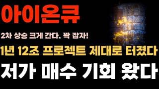 [아이온큐 주가전망] 1년 12조 프로젝트 제대로 터졌다!! 저가 매수기회 확실하네요.