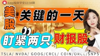 【美股12.10盘前展望】💥美股今日议息会议是重点⭐特斯拉要歇一歇？这两只个股今日发财报！#tsla #美股#股票#google  #crcl #coin   #snps  #nvda#orcl