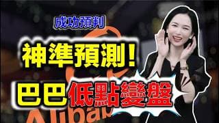 神準預測！成功預判巴巴低點變盤！#投資 #港股 #阿里巴巴