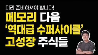 메모리 다음 '10배 폭등' 후보들 / 슈퍼사이클 고성장 주식 리스트