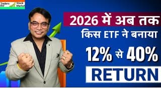 2026 से अब तक किस ETF ने बनाया 12% से 40% Return? Traders Bar Stock Market