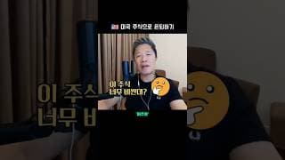 🤔 주식이 너무 비싼데 들어가도 돼요?  |  미주은 모멘텀 투자