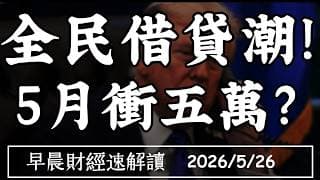 2026/5/26(二)ETF資金海嘯 AI全民借貸潮!5月台股衝五萬?【早晨財經速解讀】