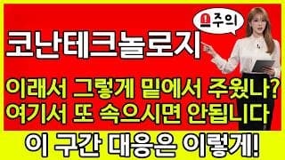 [코난테크놀로지 주가 전망] ✅이래서 그렇게 밑에서 주웠나? 여기서 또 속으면 안됩니다! 앞으로 이게 이렇게..?