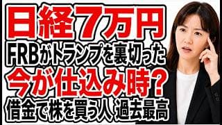 【日経7万円】トランプが送り込んだFRB新議長が裏切った？利下げ→利上げ転換で日本株は今がチャンス？借金して株を買う人が過去最高…