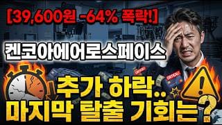 [켄코아에어로스페이스 주가 전망] 추가 하락 시작.. 마지막 탈출 기회는? #켄코아에어로스페이스주가전망 #켄코아에어로스페이스목표가 #켄코아에어로스페이스