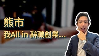 熊市，我All in 辭職創業... 如果你想創業或突破自己，必聽！ | NFT Web3 0 創業旅程｜中文字幕
