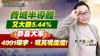 20260703《股市最錢線》#高閔漳”費城半導體又大跌5.44%，恭喜大家4991環宇，現買現燈燈”