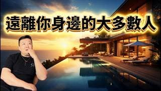 為什麼遠離你身邊的大多數人「公開版」
