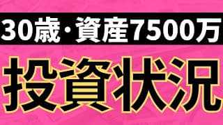 30歳・資産7500万。最近の投資状況。