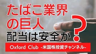 年６％利回りのたばこ業界の巨人は安全か？｜米国株投資【米国株投資チャンネル】
