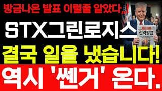 [STX그린로지스 주가전망] 7/19 일요일 방금나온 발표 결국 일을 냈습니다! 바로시청 하세요! #stx그린로지스 #STX그린로지스주가 #stx그린로지스주가전망