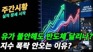 (주간시황) 실적장세가 반도체 지수 상승으로 이어지나?