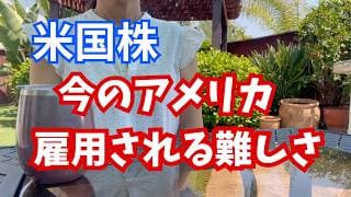 【米国株】雇用されない！厳しい雇用への道のり