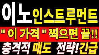 🟥 [이노인스트루먼트 주가전망] 아직 기다리고 계신가요? 이번에도 버티는 게 답일까요? "초긴장" ⚠️ D-3일