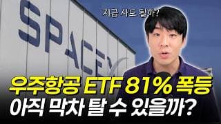 스페이스X 상장 직전, 우주항공 ETF 지금 들어가도 될까요? (진짜 수혜주는 따로 있습니다)