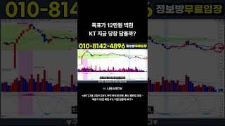 목표가 12만원 찍힌 KT 지금 당장 담을까 #kt