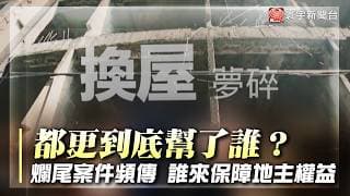 都更到底是翻身還是受罪？建商落跑 苦主新家沒等到反成爛尾噩夢｜#寰宇財經新聞
